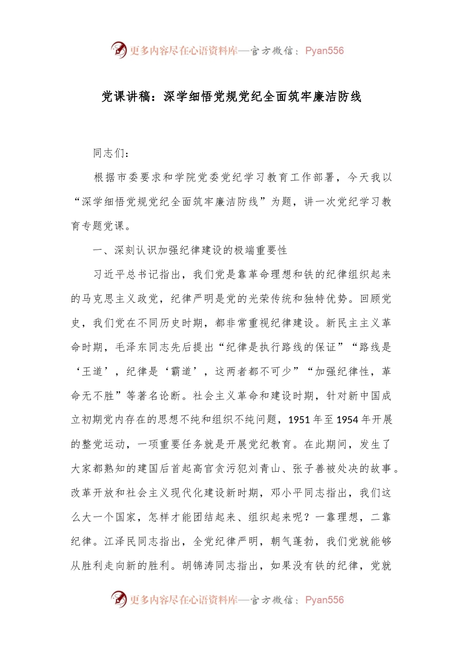 党课讲稿：深学细悟党规党纪 全面筑牢廉洁防线.docx_第1页