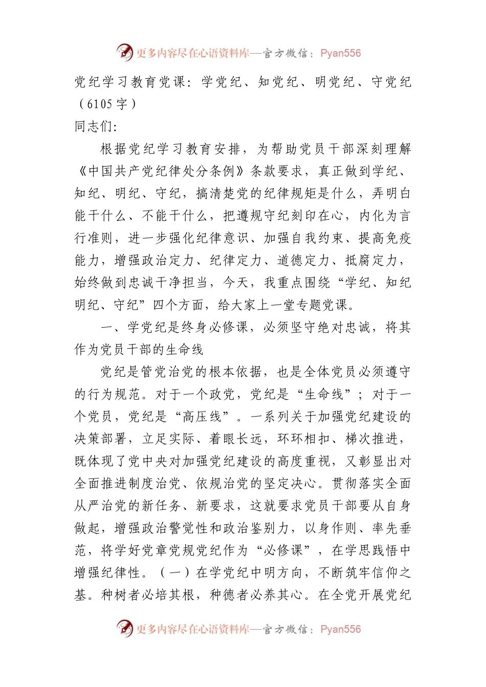党纪学习教育党课：学党纪、知党纪、明党纪、守党纪（6105字）.docx_第1页