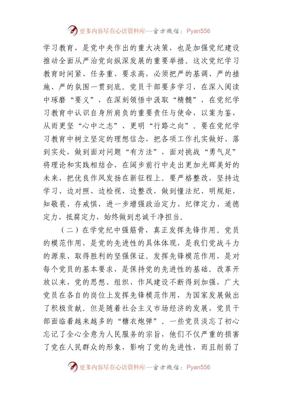 党纪学习教育党课：学党纪、知党纪、明党纪、守党纪（6105字）.docx_第2页