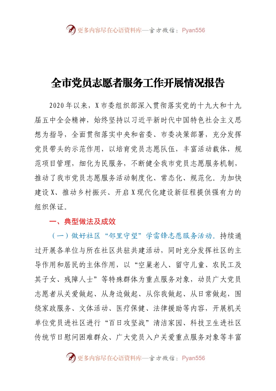 全市党员志愿者服务工作开展情况报告.docx_第1页