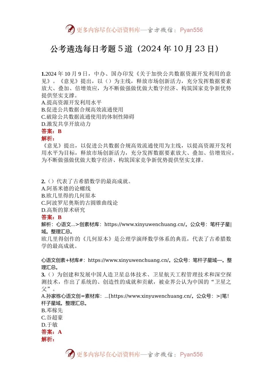 公考遴选每日考题5道（2024年10月23日）.docx_第1页