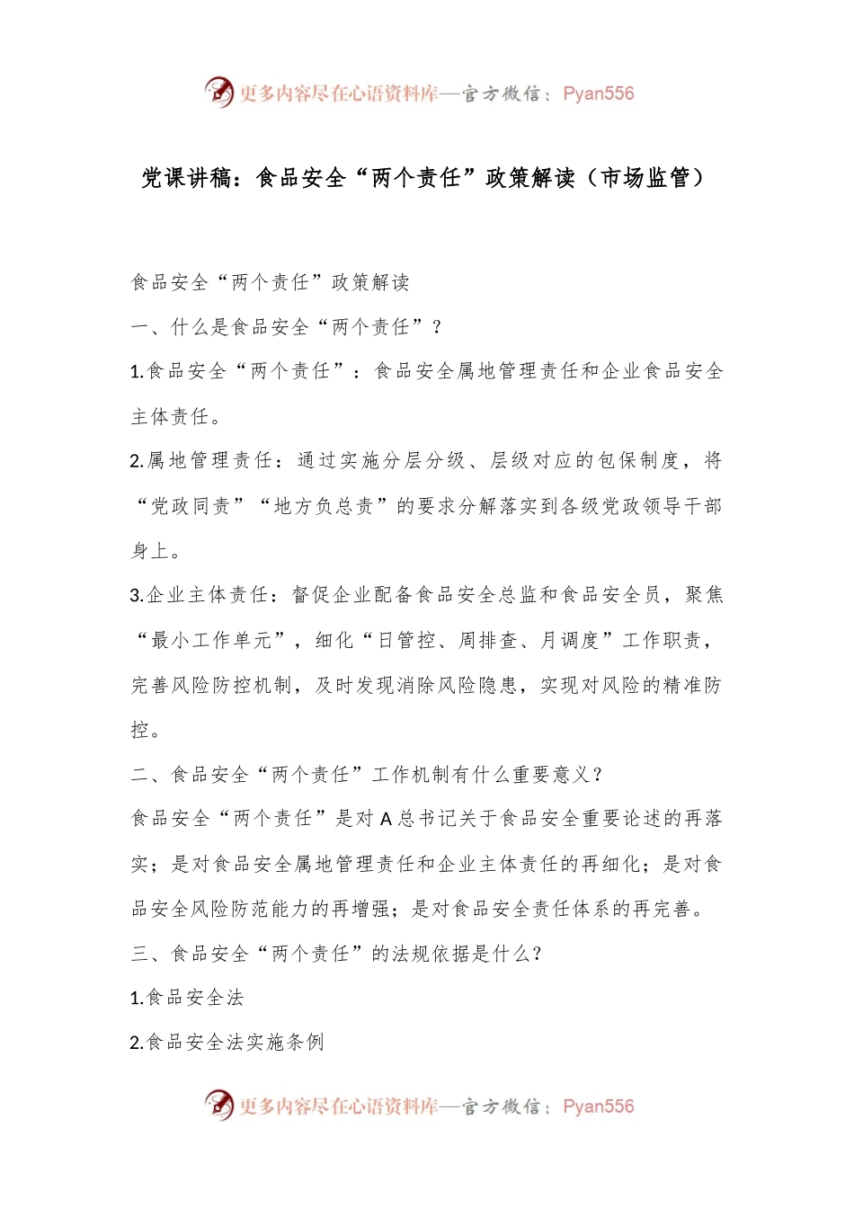 党课讲稿：食品安全“两个责任”政策解读（市场监管）.docx_第1页