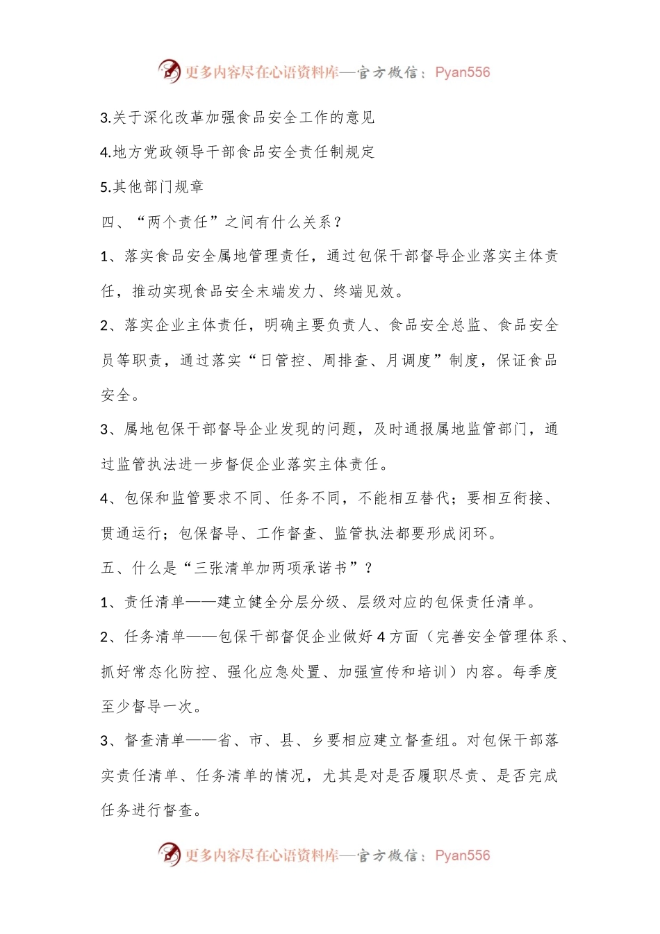 党课讲稿：食品安全“两个责任”政策解读（市场监管）.docx_第2页