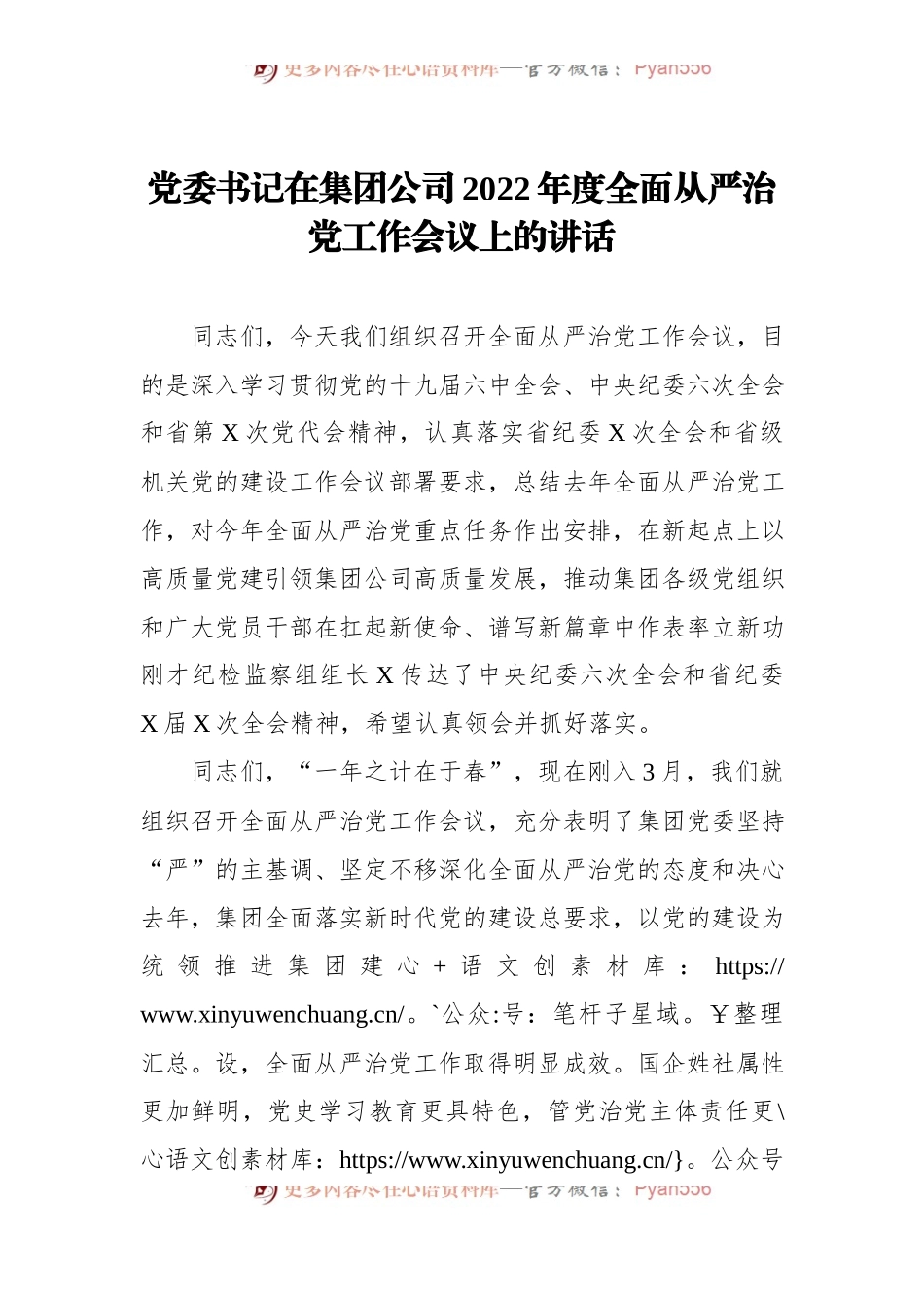 党委书记在集团公司2022年度全面从严治党工作会议上的讲话.docx_第1页