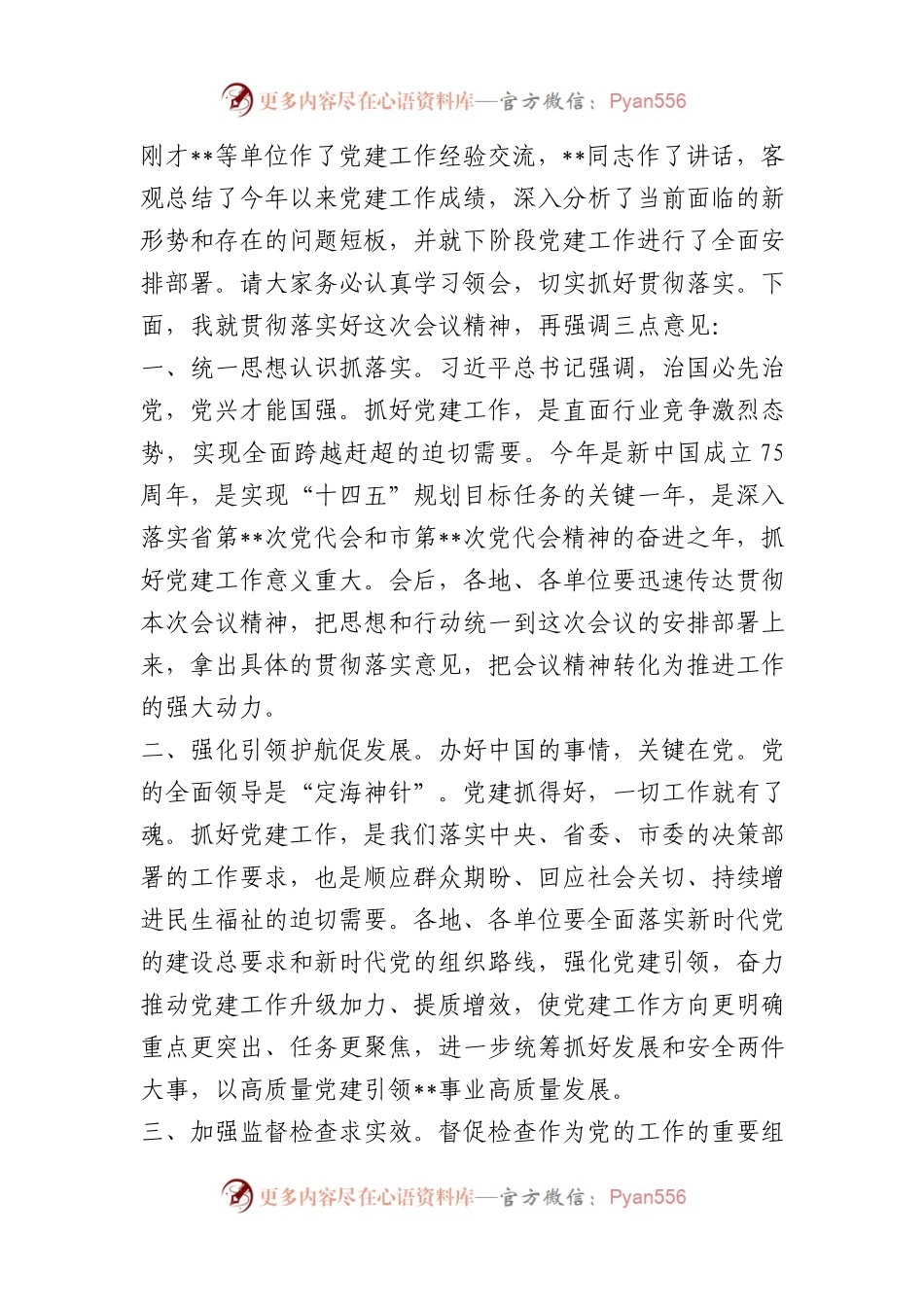 党建工作会议主持词讲话要点.docx_第1页