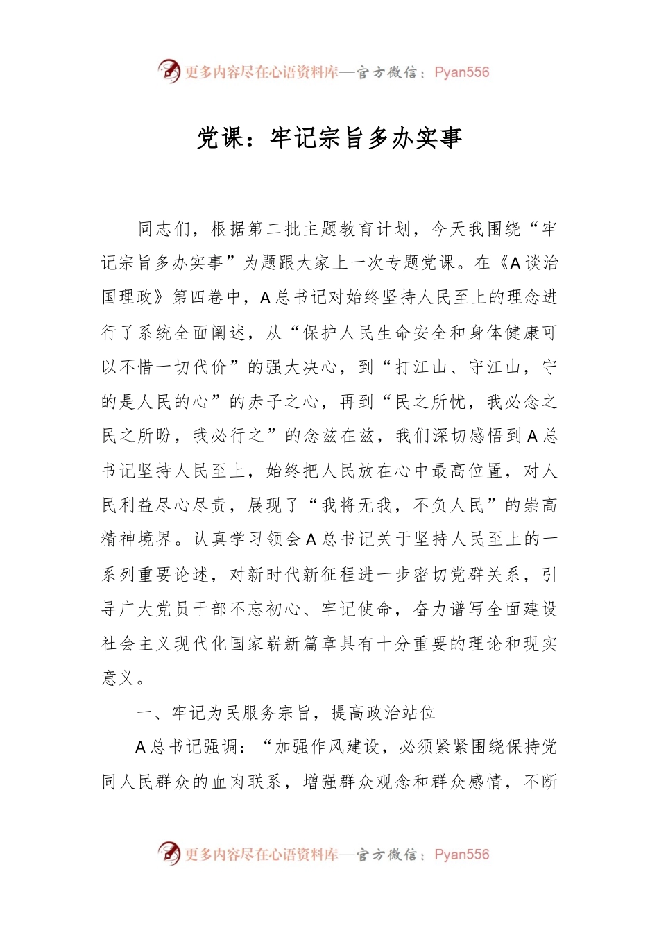 党课：牢记宗旨 多办实事.docx_第1页