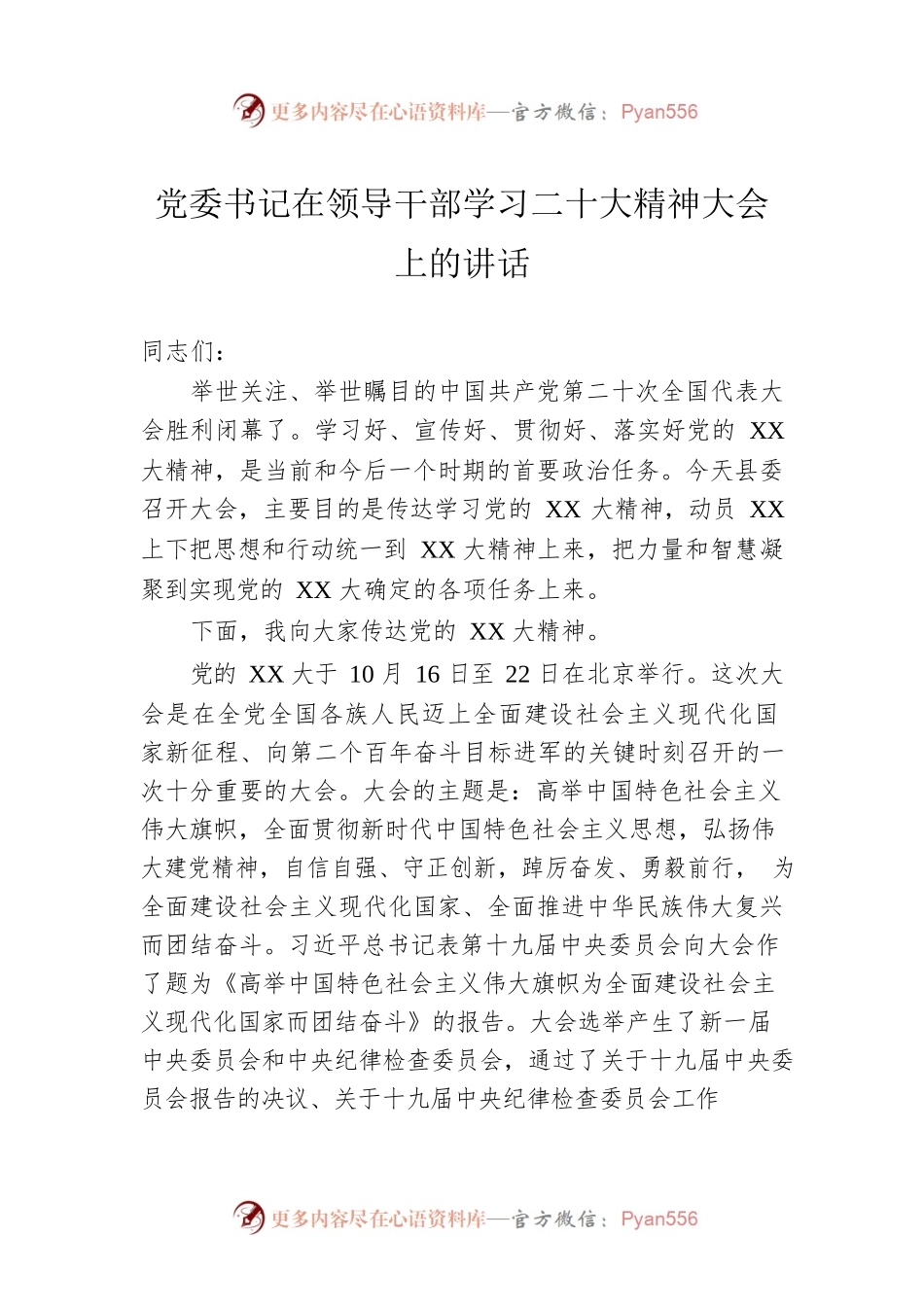 党委书记在领导干部学习二十大精神大会上的讲话.docx_第1页