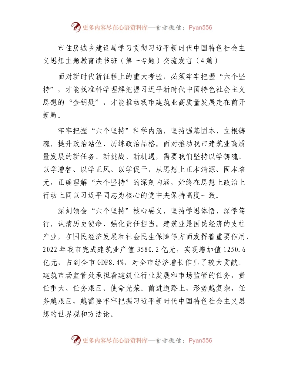 住建系统主题教育读书班（第一专题）交流研讨发言（4篇简短版）.docx_第1页