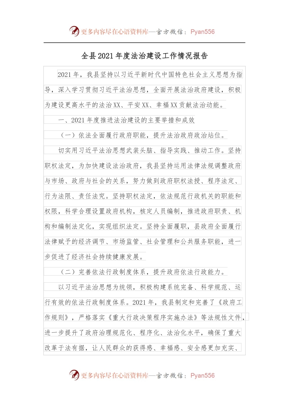 全县2021年度法治建设工作情况报告.docx_第1页
