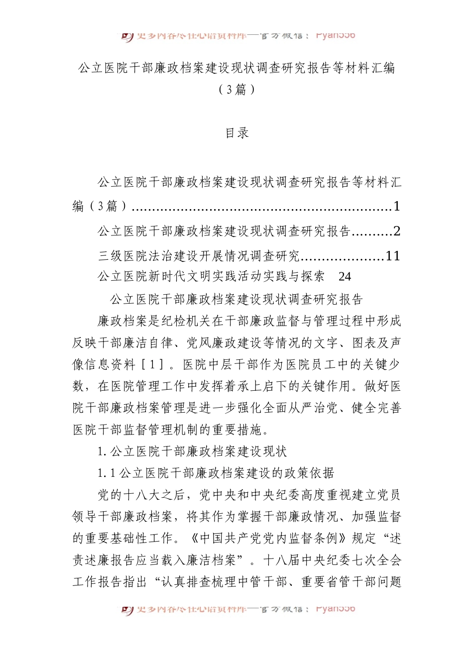 公立医院干部廉政档案建设现状调查研究报告等材料汇编（3篇）.docx_第1页