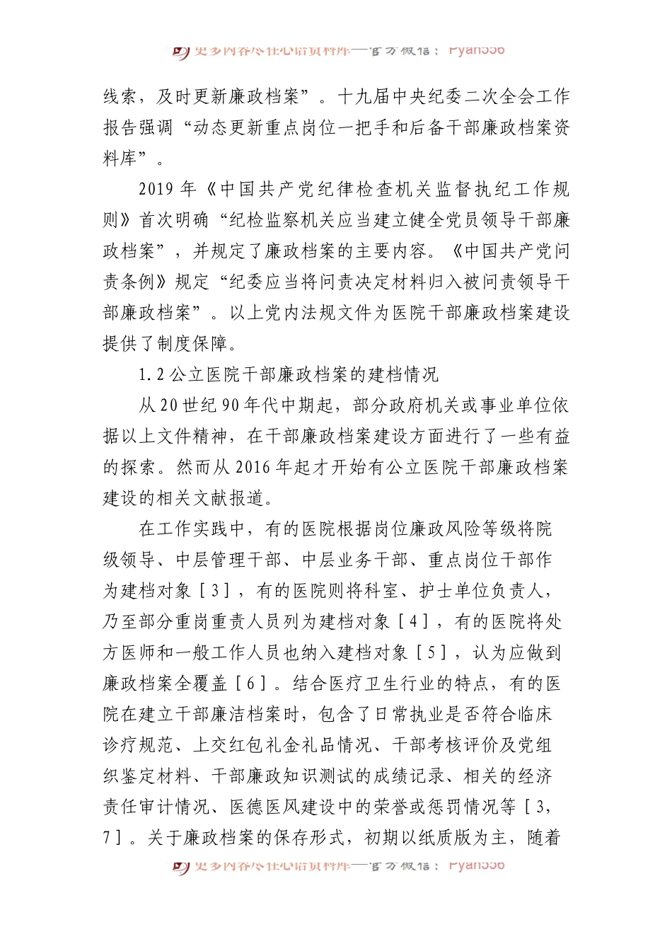 公立医院干部廉政档案建设现状调查研究报告等材料汇编（3篇）.docx_第2页