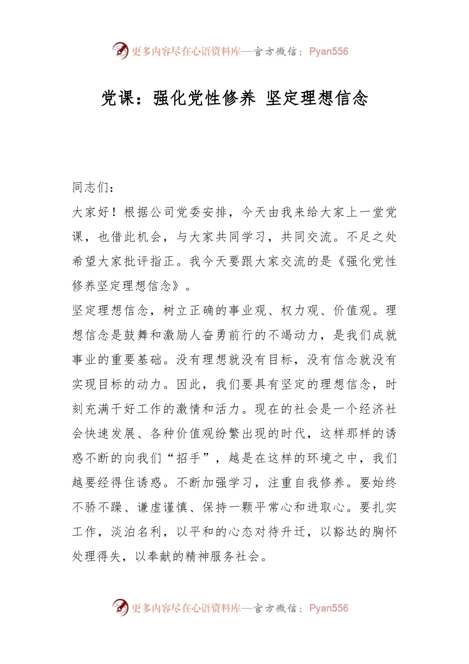 党课：强化党性修养 坚定理想信念.docx_第1页