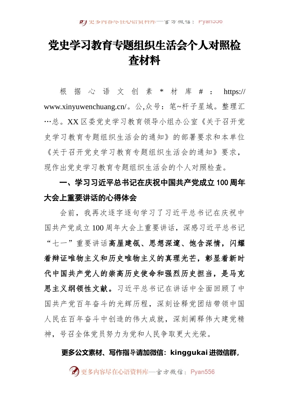党史学习教育专题组织生活会个人对照检查材料（一）.docx_第1页