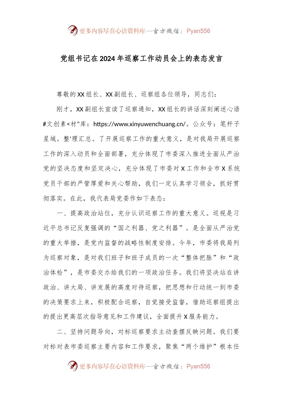 党组书记在2024年巡察工作动员会上的表态发言.docx_第1页
