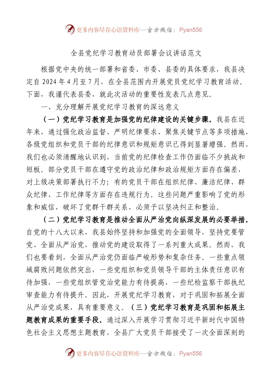 全县党纪学习教育动员部署会议讲话范文.docx_第1页