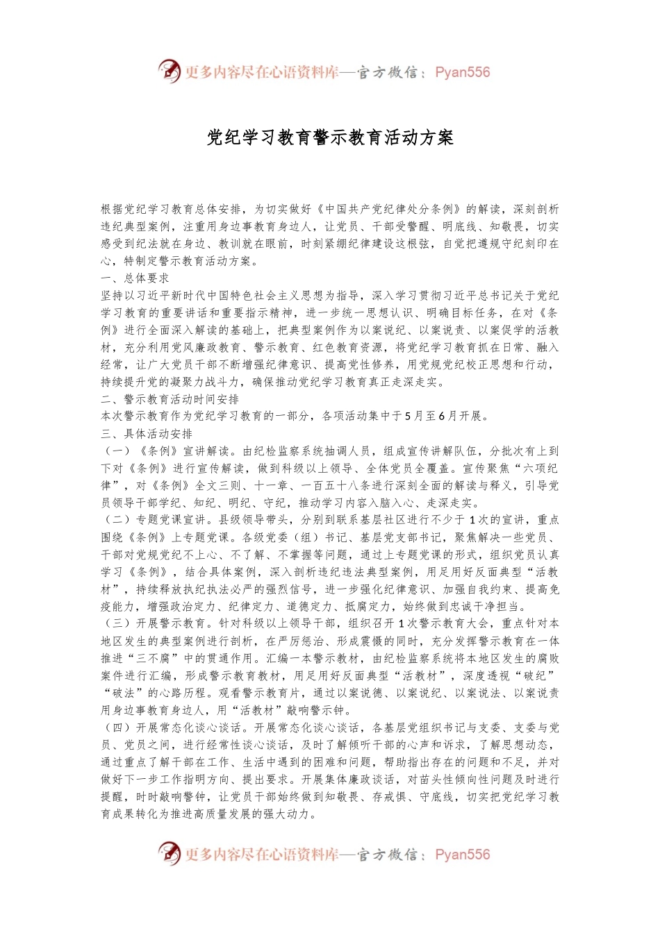 党纪学习教育警示教育活动方案.docx_第1页