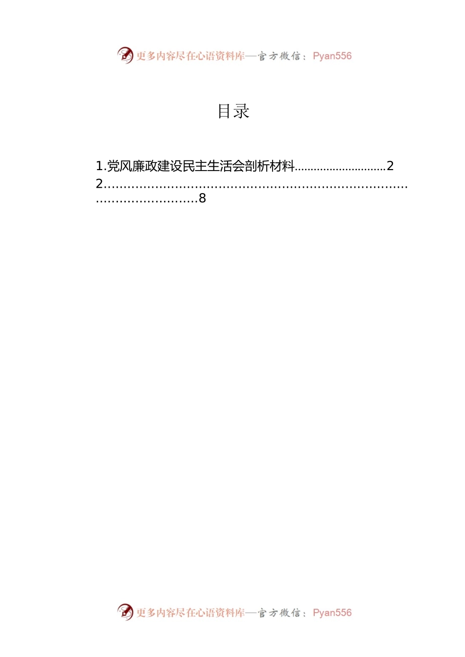 党风廉政建设民主生活会剖析材料.docx_第1页