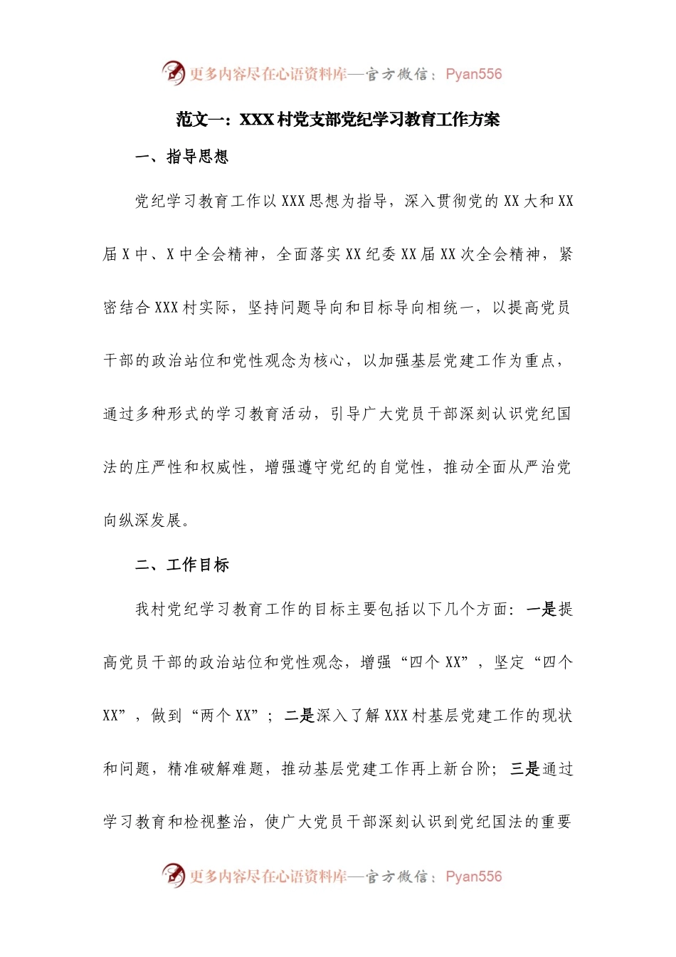 党纪学习教育实施方案（范文2篇）.docx_第1页
