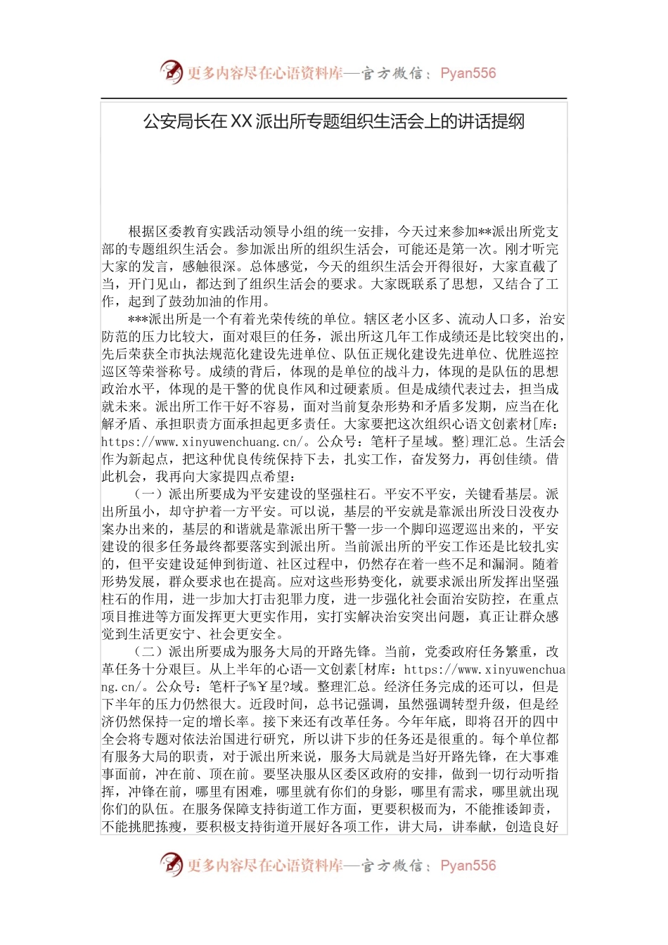 公安局长在XX派出所专题组织生活会上的讲话提纲.docx_第1页