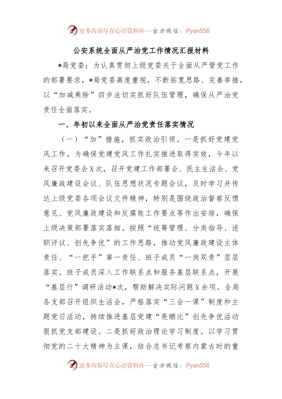 公安系统全面从严治党工作情况汇报材料.docx_第1页