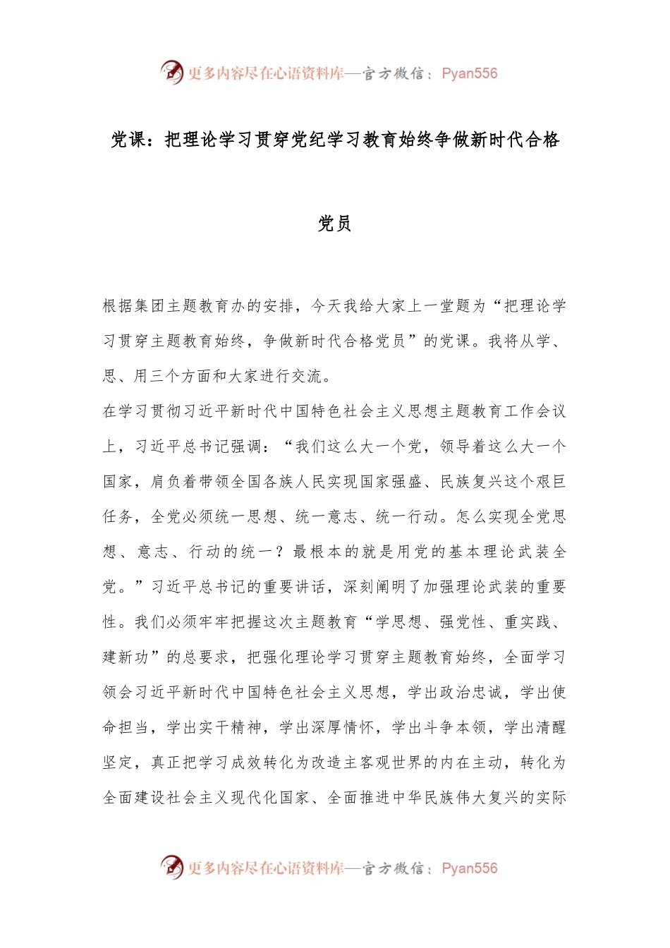 党课：把理论学习贯穿党纪学习教育始终争做新时代合格党员.docx_第1页