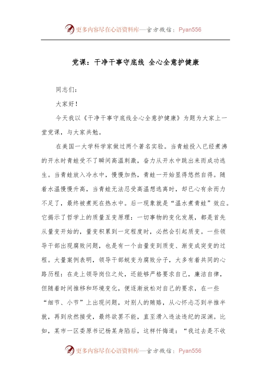 党课：干净干事守底线 全心全意护健康.docx_第1页