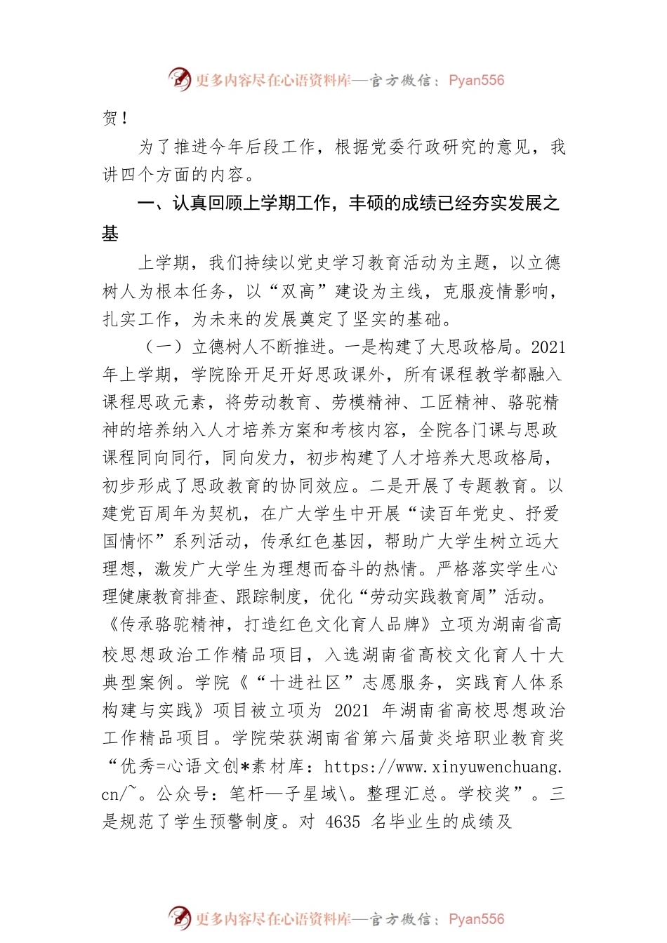 全面完成双高年度任务着力申办职业技术大学为把我院建成高水平职业院校再注强劲动力—在庆祝第37个教师节暨2021年下学期教职工大会上的讲话.docx_第2页