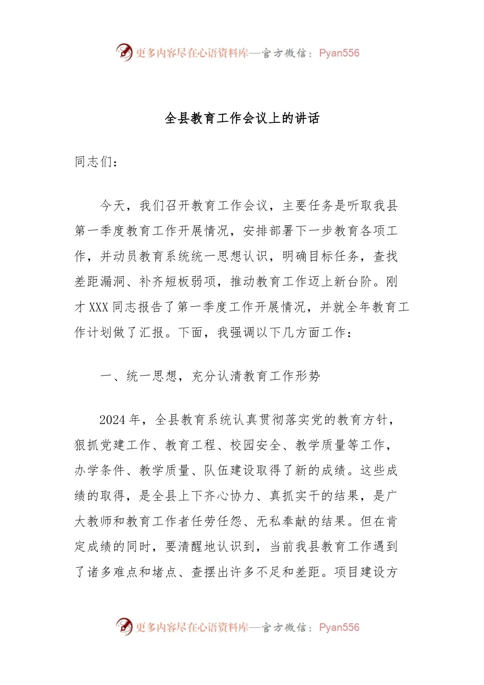全县教育工作会议上的讲话.docx_第1页