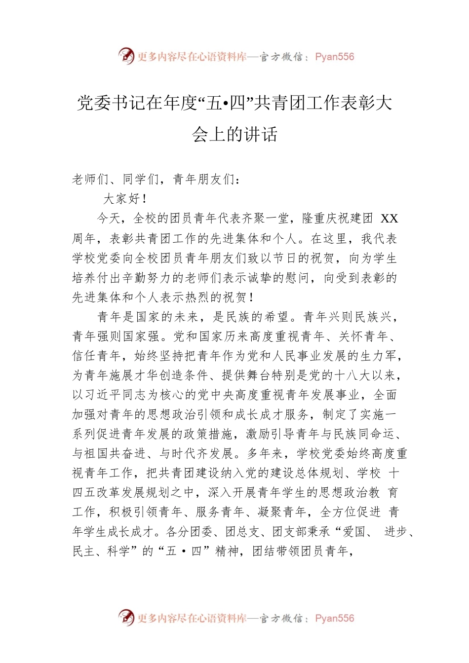 党委书记在年度“五•四”共青团工作表彰大会上的讲话.docx_第1页