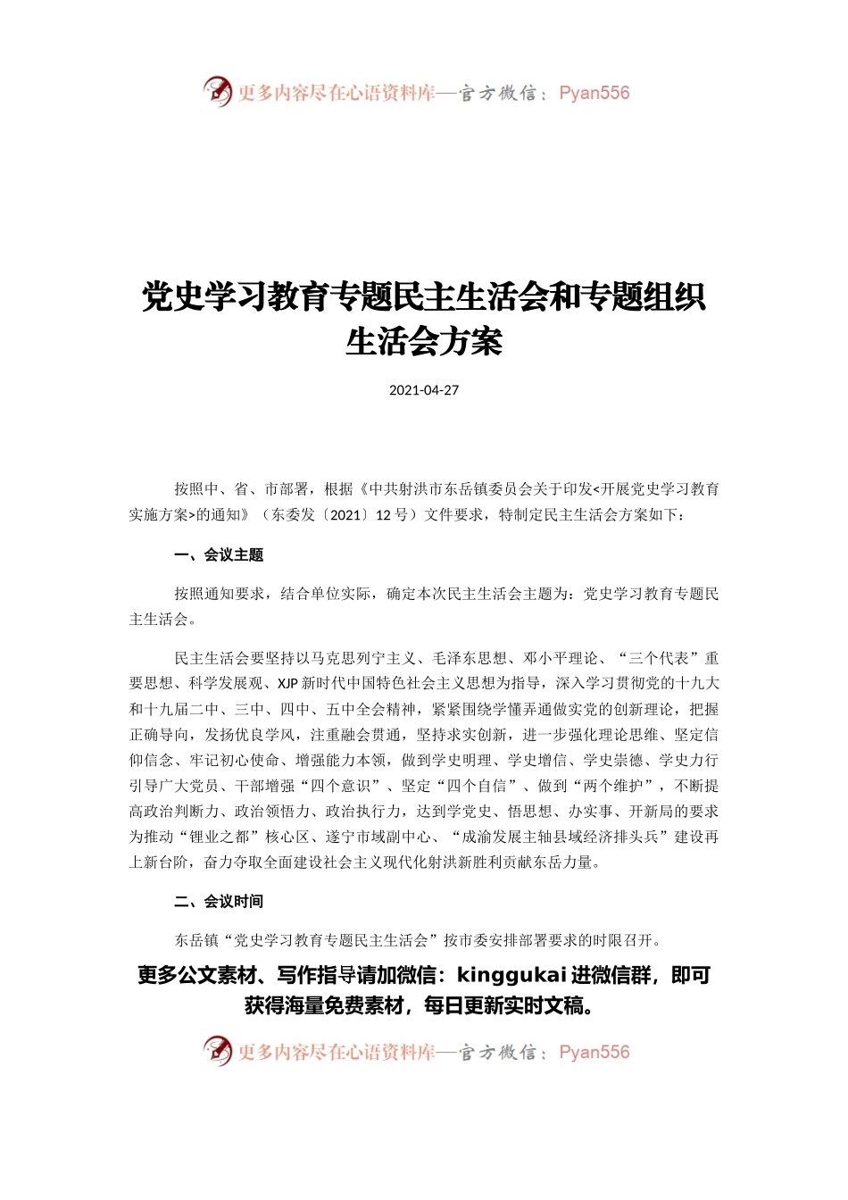 党史学习教育专题民主生活会和专题组织生活会方案.docx_第1页