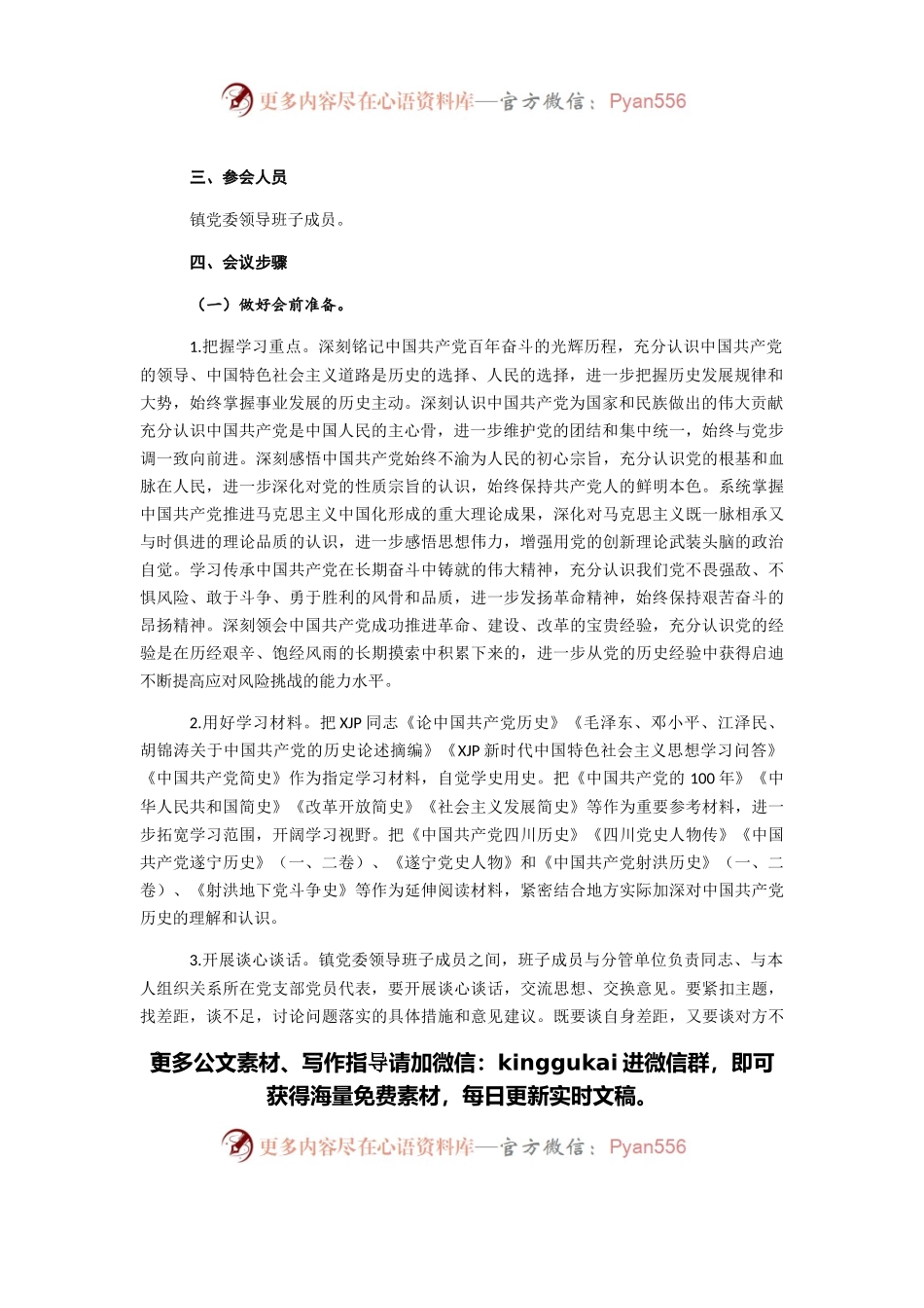 党史学习教育专题民主生活会和专题组织生活会方案.docx_第2页
