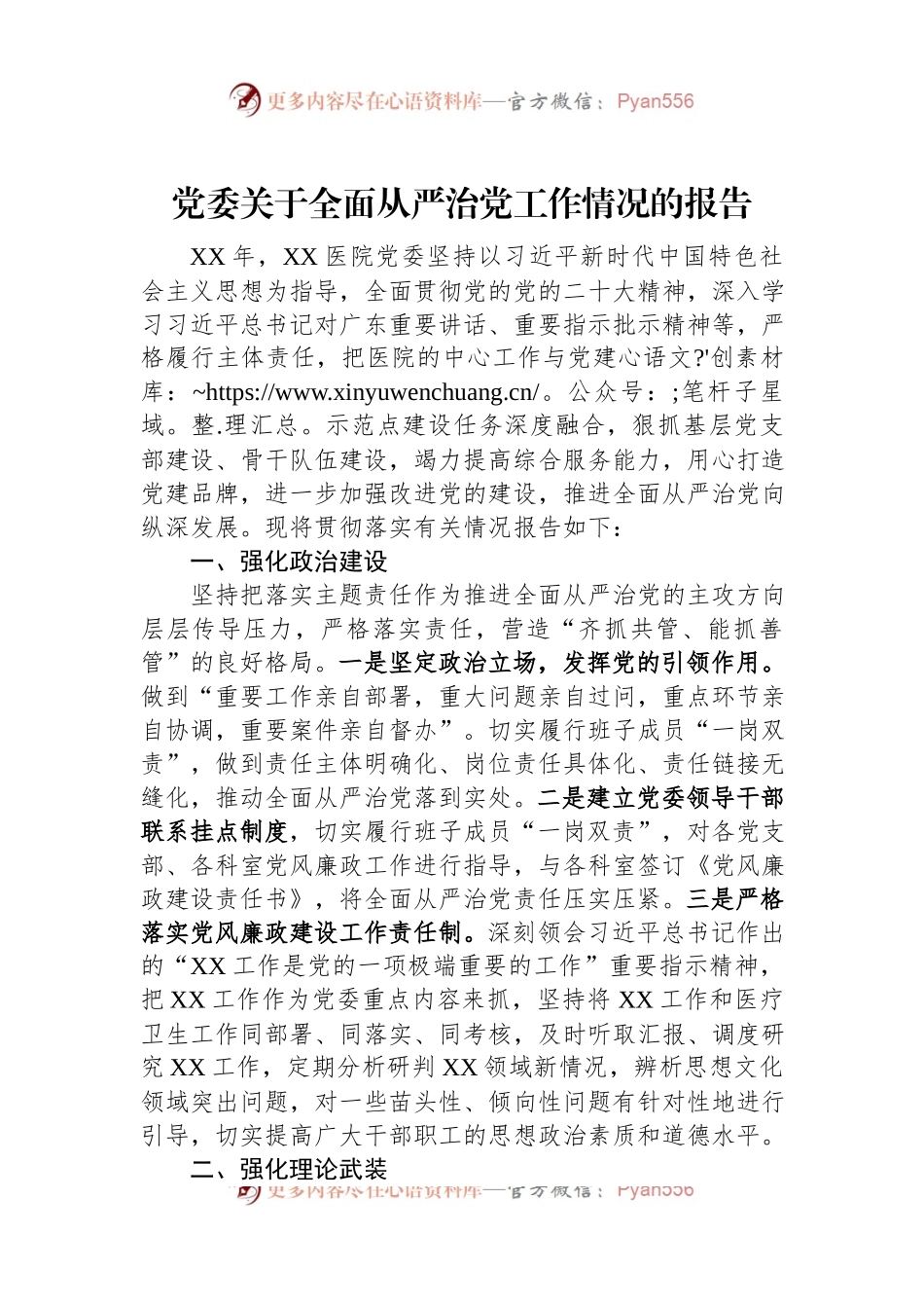 党委关于全面从严治党工作情况的报告.docx_第1页