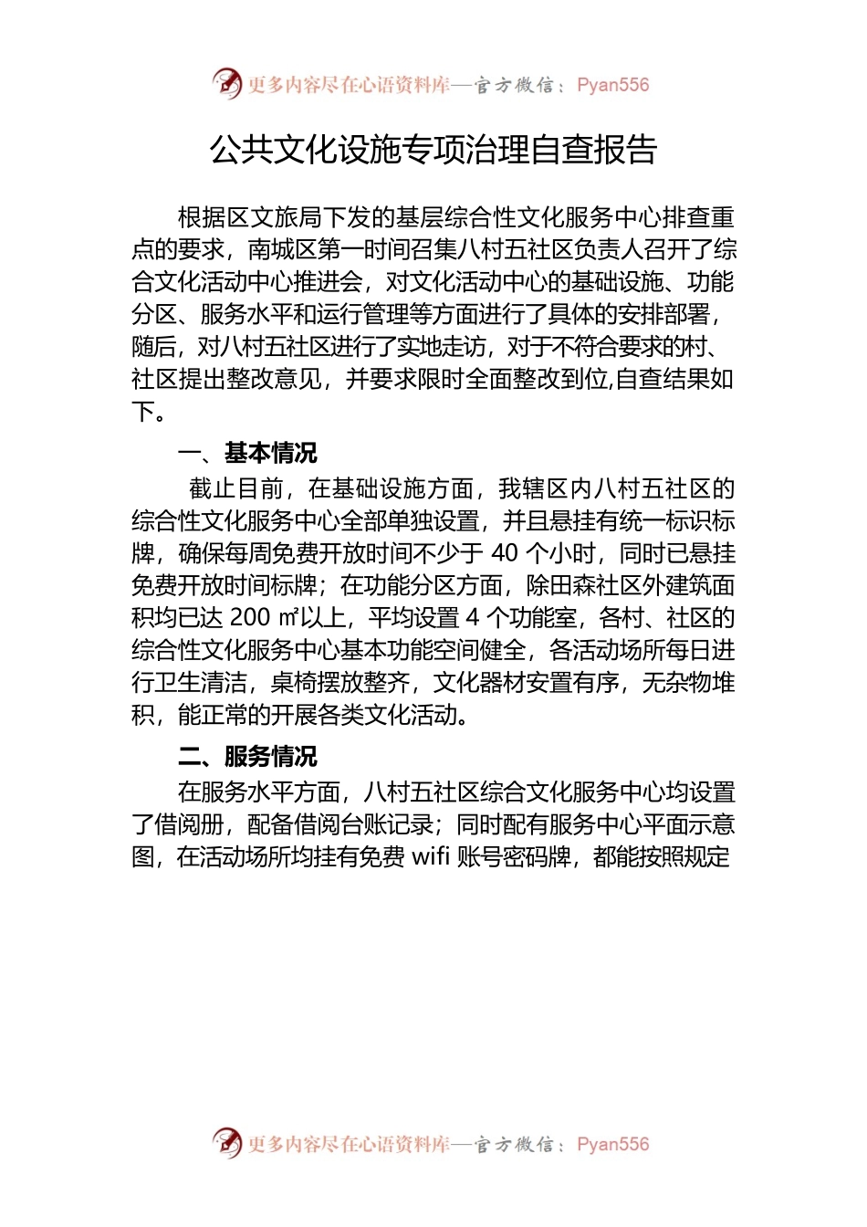 公共文化设施专项治理自查报告.docx_第1页