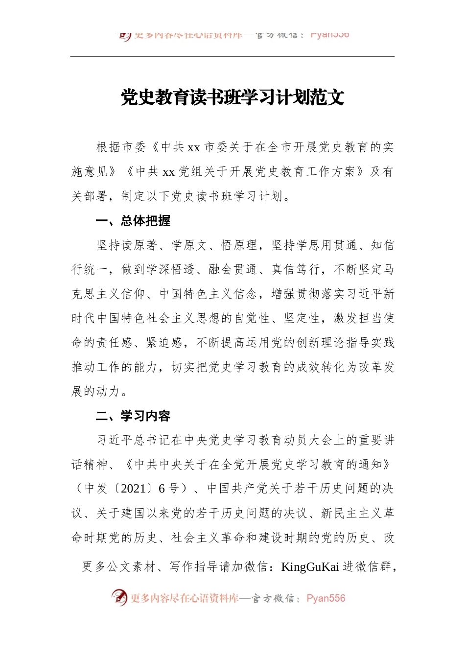 党史教育读书班学习计划范文.docx_第1页