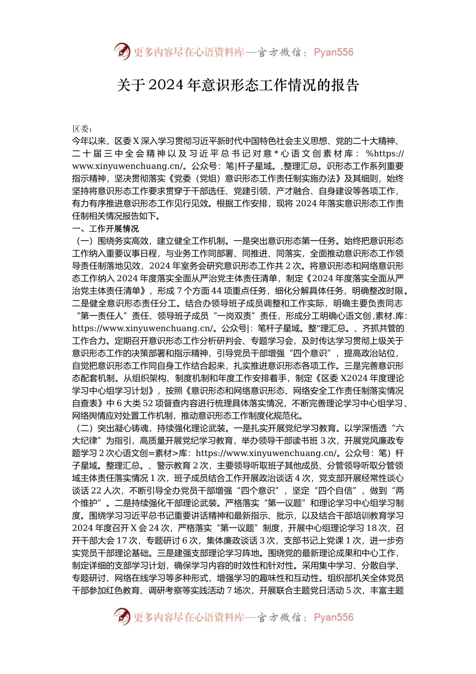 关于2024年意识形态工作情况的报告.docx_第1页
