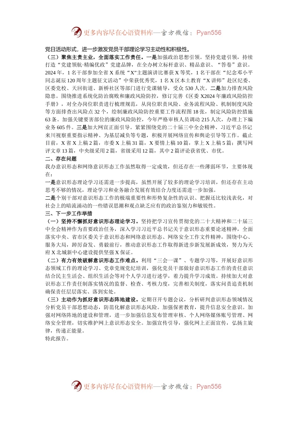 关于2024年意识形态工作情况的报告.docx_第2页