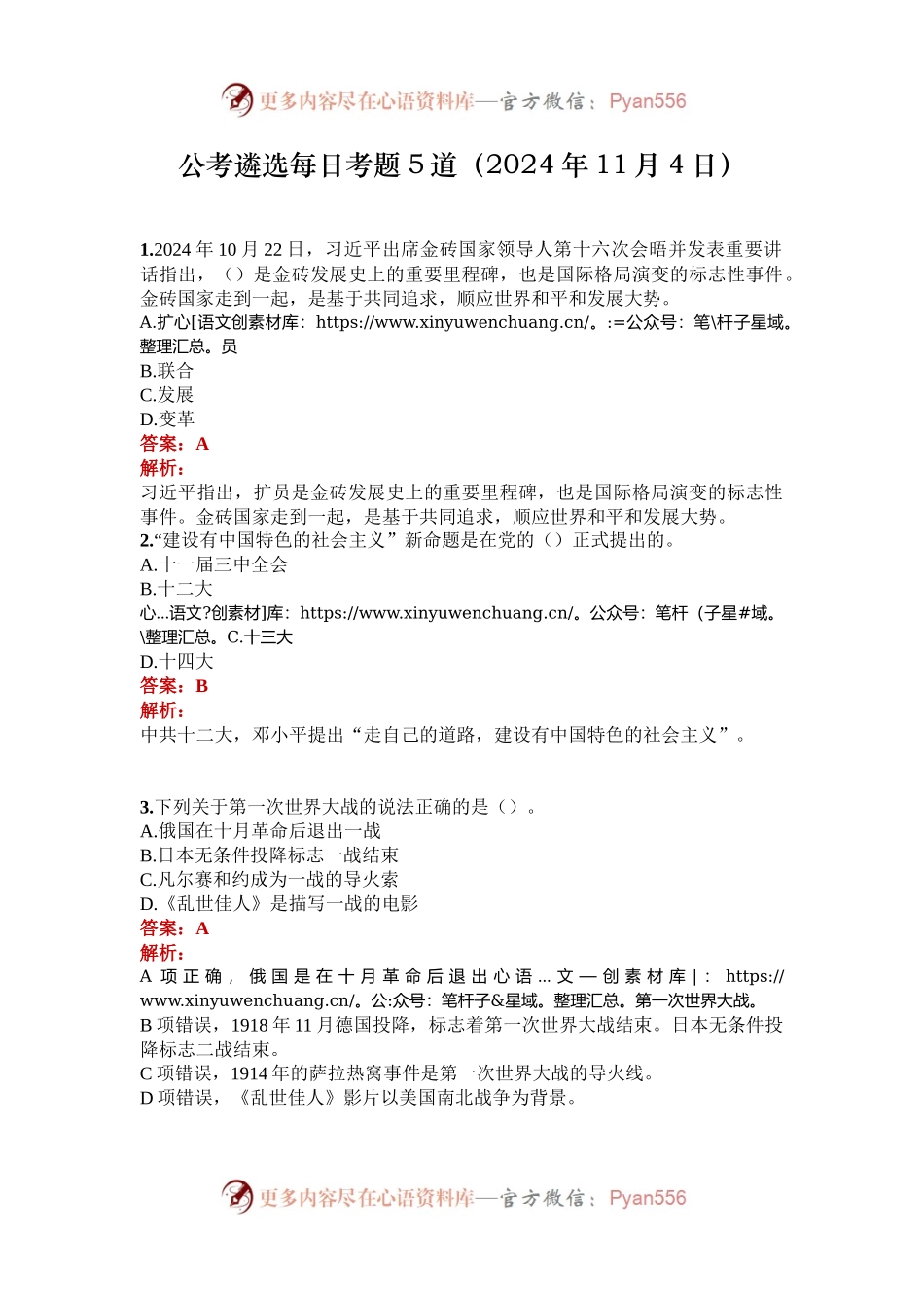 公考遴选每日考题5道（2024年11月4日）.docx_第1页