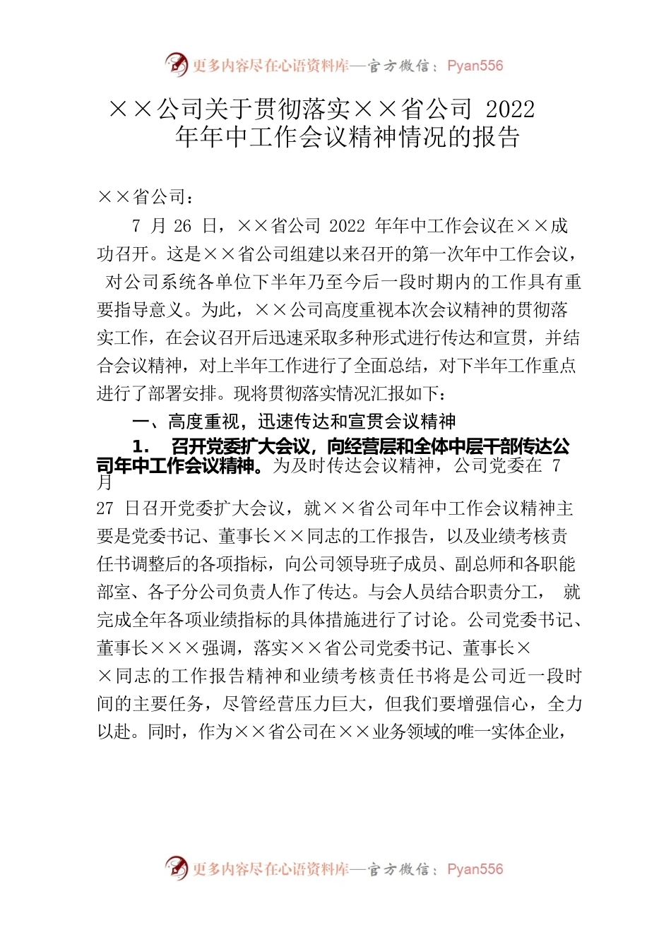 公司关于贯彻落实××省公司2022年年中工作会议精神情况的报告.docx_第1页