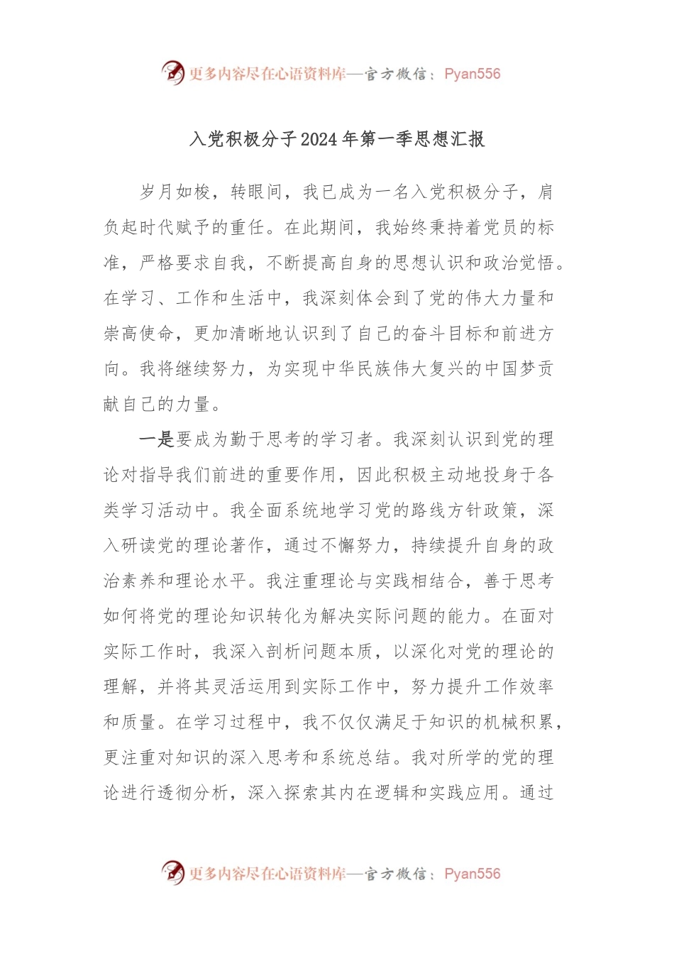 入党积极分子2024年第一季思想汇报.docx_第1页