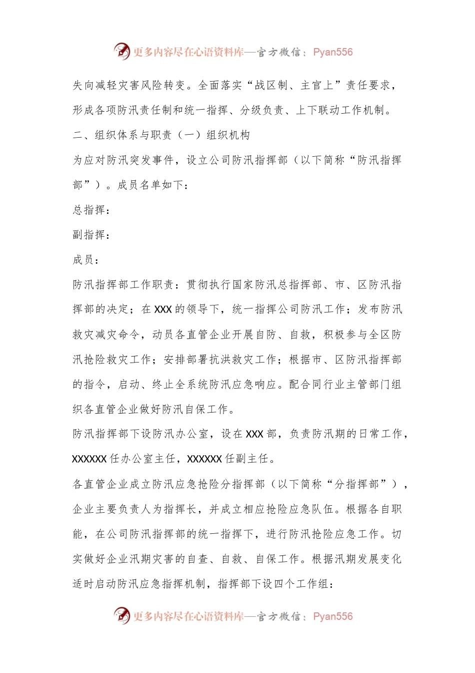 公司2024年防汛抢险应急预案.docx_第2页