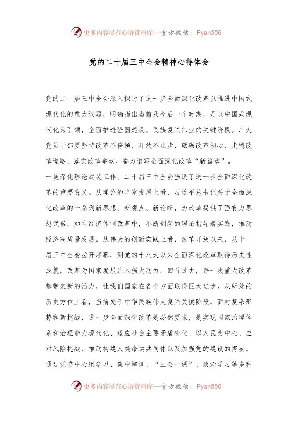 党的二十届三中全会精神心得体会.docx_第1页