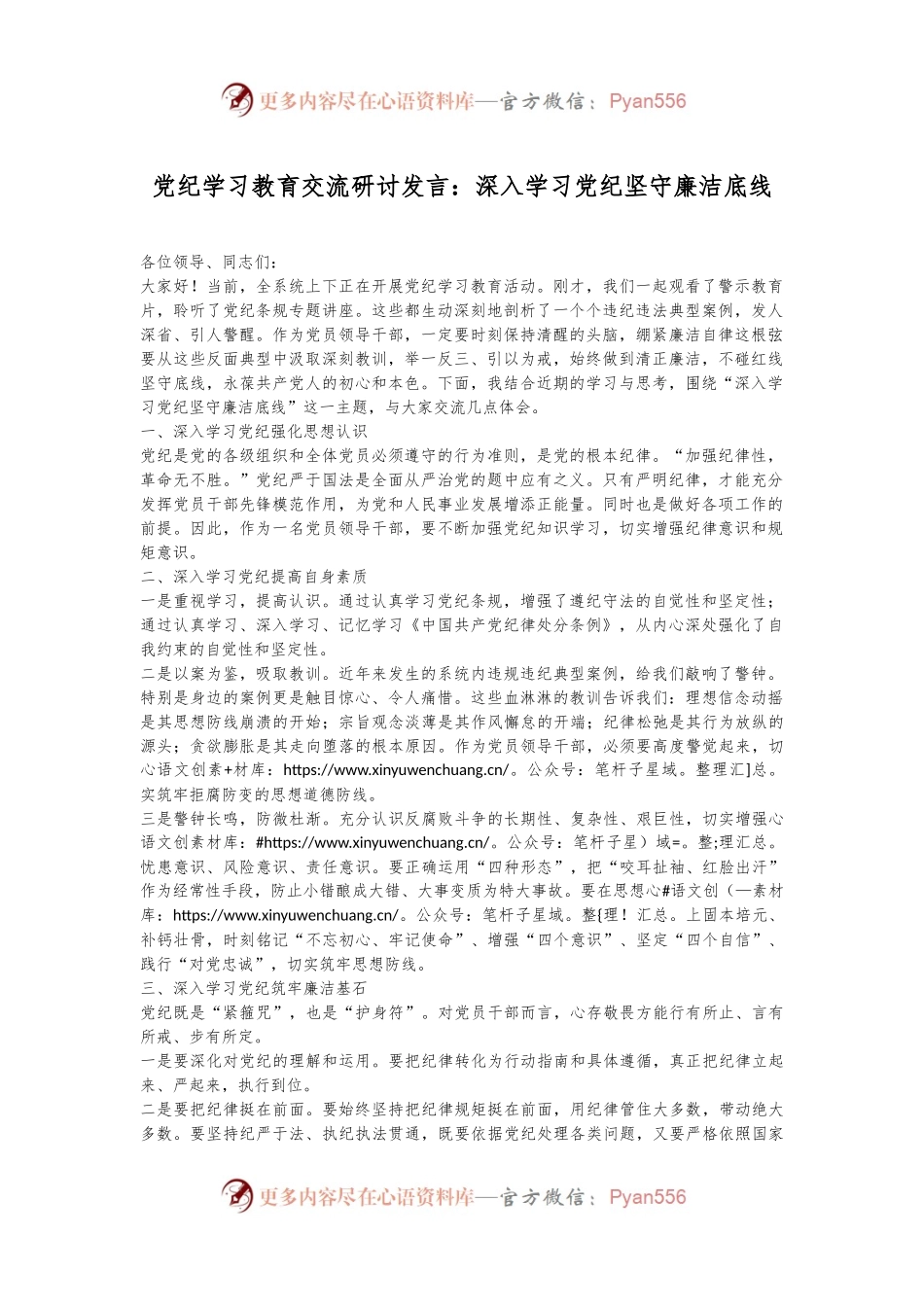 党纪学习教育交流研讨发言：深入学习党纪坚守廉洁底线.docx_第1页