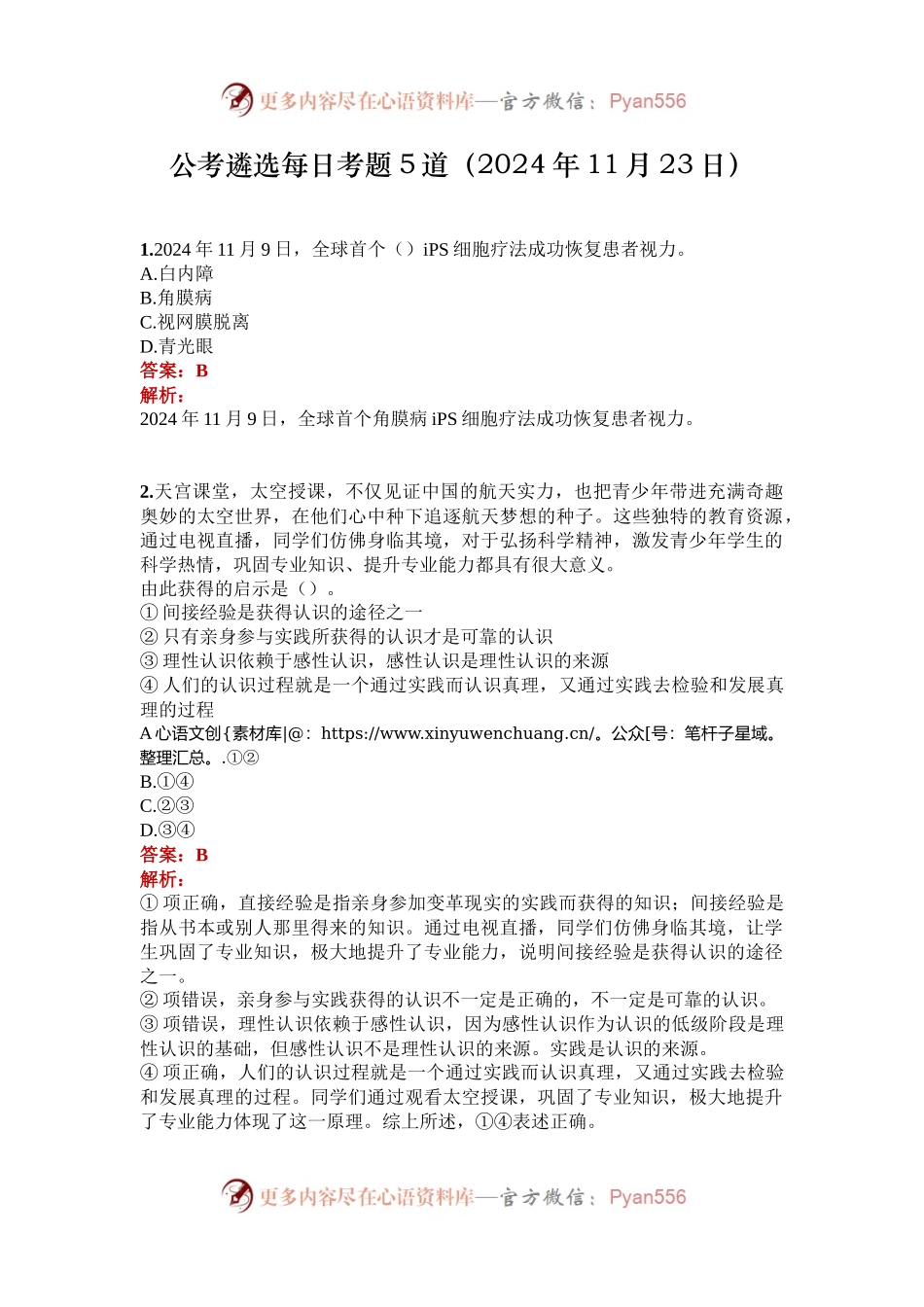 公考遴选每日考题5道（2024年11月23日）.docx_第1页