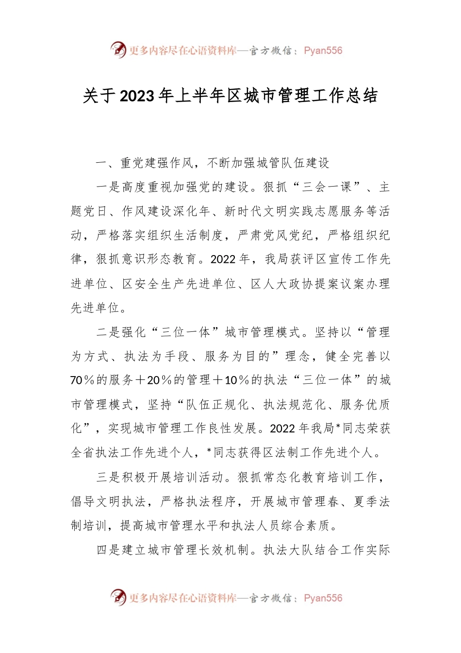 关于2023年上半年区城市管理工作总结.docx_第1页