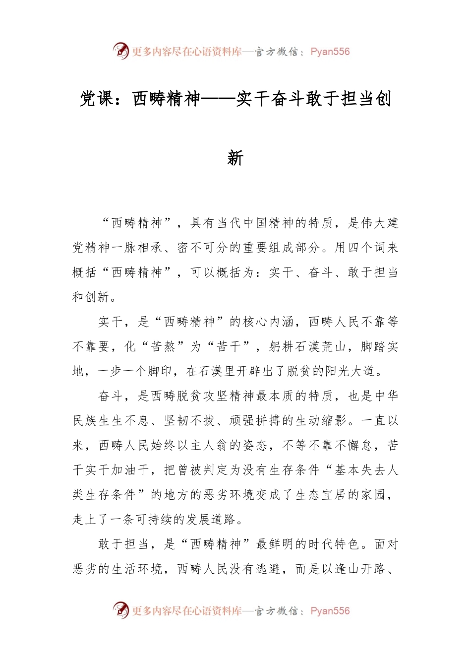 党课：西畴精神——实干 奋斗 敢于担当 创新.docx_第1页
