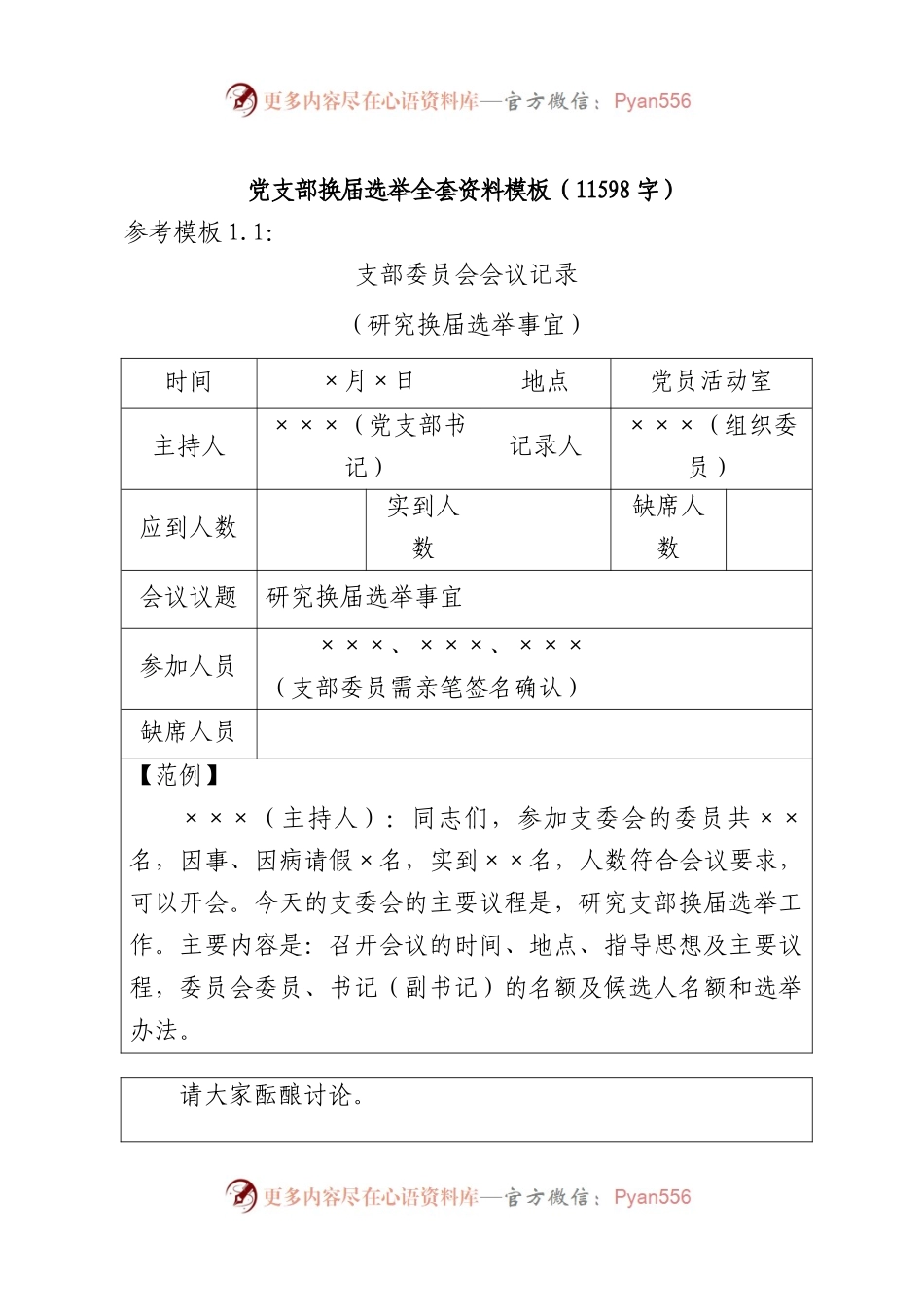 党支部换届选举全套资料模板（精品）.docx_第1页