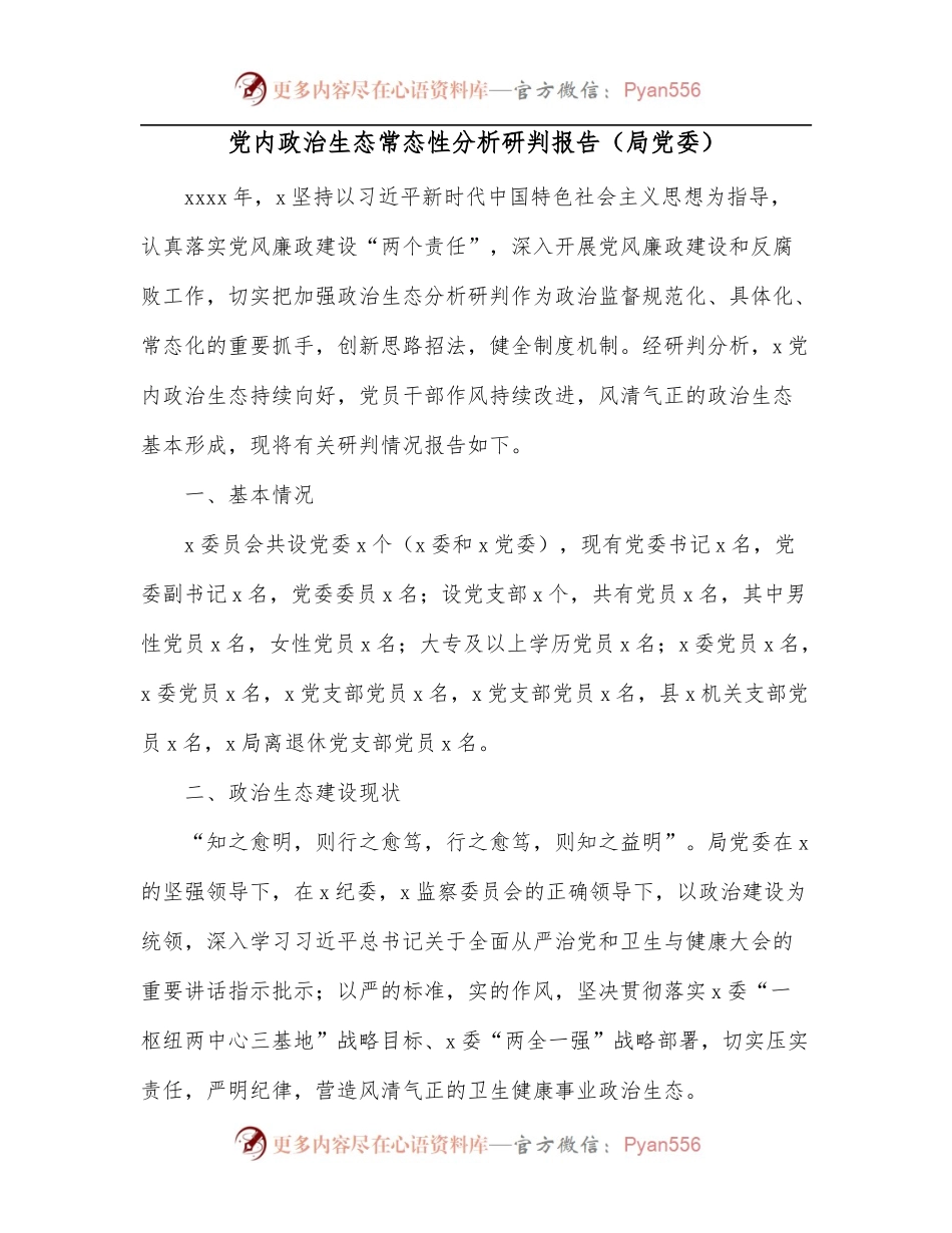 党内政治生态常态性分析研判报告[局党委].docx_第1页