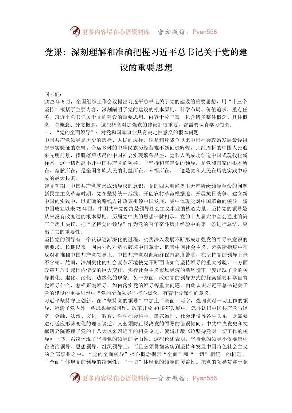 党课：深刻理解和准确把握习近平总书记关于党的建设的重要思想.docx_第1页