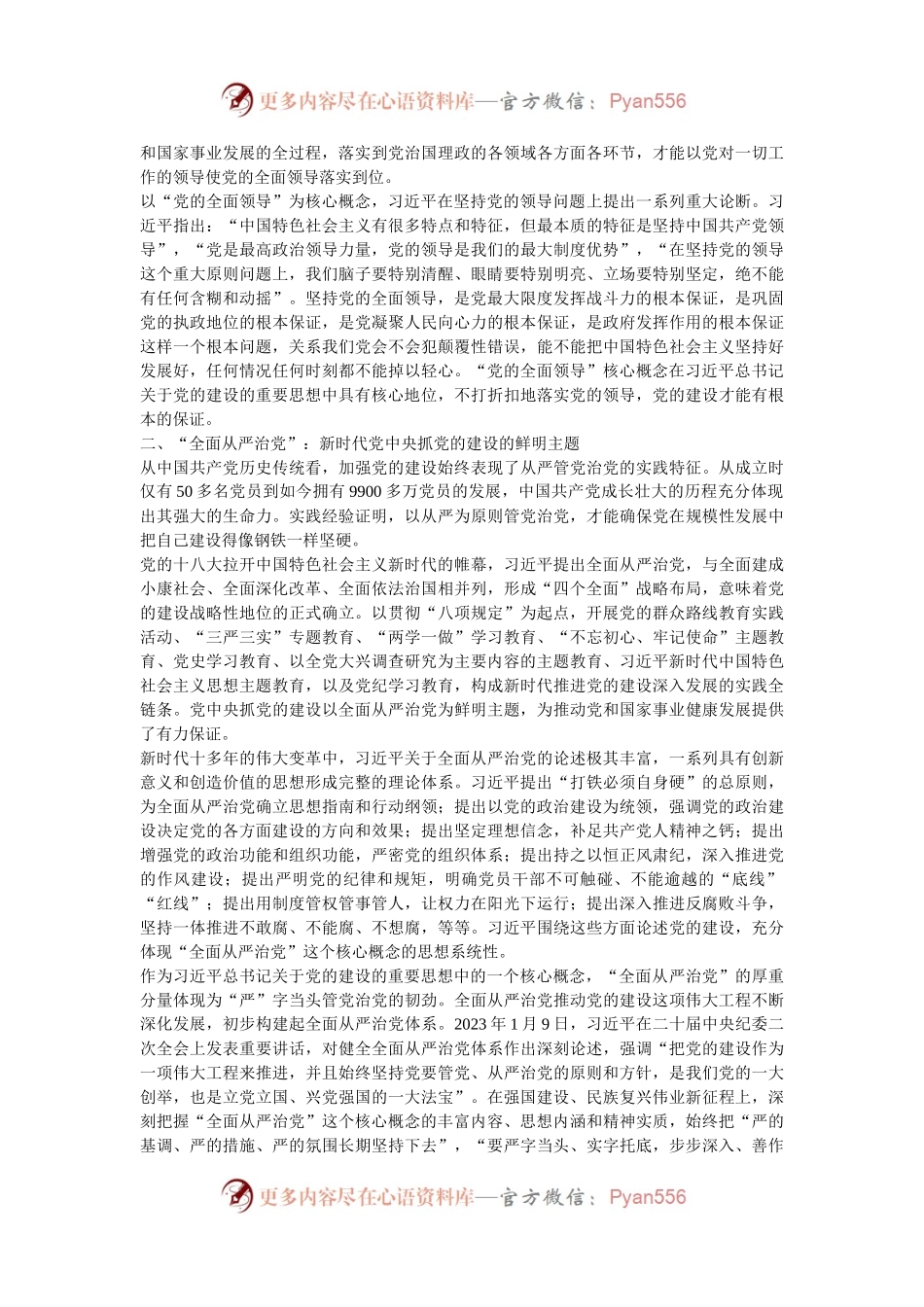 党课：深刻理解和准确把握习近平总书记关于党的建设的重要思想.docx_第2页