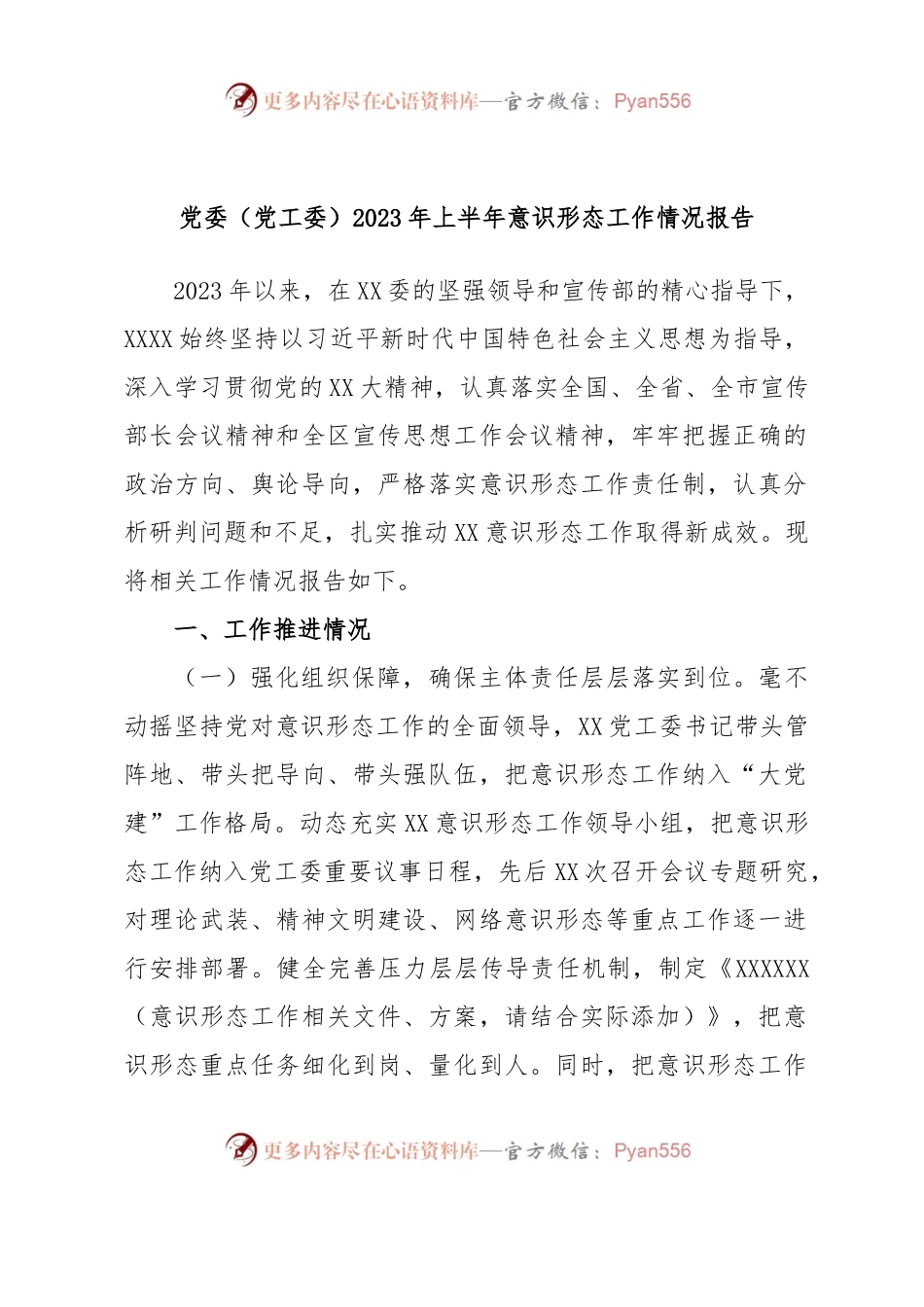 党委（党工委）2023年上半年意识形态工作情况报告.docx_第1页